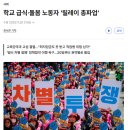[언론 속 여성노조] [경향신문] 학교 급식·돌봄 노동자 ‘릴레이 총파업’ 이미지