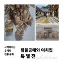 ‘짚풀공예와 여치집 특별전’ 어르신들의 어린시절 정서교감 이미지