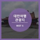 [대만 관광지] 대만 타이페이 관광지Best5! 눈이 호강하는 대만의 전통과 멋 (가는법/위치/자세한 설명有)