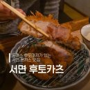 후토 | 서면 돈까스 맛집 추천 후토카츠 솔직후기