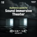 (공연) 사운드 이머시브 씨어터 <고스트쉽>+<코마> | 세종 가볼만한곳 세종 이색데이트로 추천하는 사운드 이머시브 씨어터 - 고스트쉽, 코마