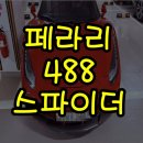 488 | 페라리 488 스파이더 배터리 방전 서울 밧데리 출장교체