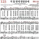 새찬송가 123장 - 저 들 밖에 한밤중에 (듣기/ 가사/ 악보/ mp3) 이미지