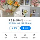 꽃닮은 너 혜화점