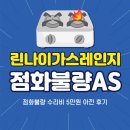 원가스 | 린나이 가스레인지 점화불량 수리비 5만원 아낀 후기