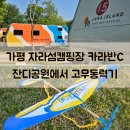 가평군재활용선별시설 | 가평 자라섬캠핑장 카라반 C15 내부 잔디공원에서 고무동력기 배드민턴