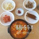 봉황순두부 | 나주 빛가람동 두부요리 전문점 봉황순두부 후기