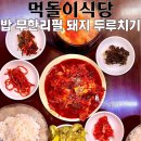 무한식당 | 부경대맛집 먹돌이식당, 밥 무한리필 돼지 두루치기 후기