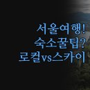씨제이올리브영(주)홍대공항철도역점 | 서울 여행 숙소 고민 해결 | 로컬스티치 vs 스카이파크 호텔 | 내게 딱 맞는 곳 찾는 꿀팁