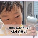 아기 손풍기 휴대용 손가락 안 끼는 유아 손선풍기 사용 후기