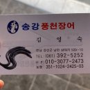 송강풍천장어