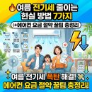 한국터보컴퓨터 | 🔥 여름 전기세 줄이는 방법 7가지｜에어컨 요금 절약 꿀팁 총정리 (실사용 후기)