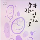 곽흥렬 선생님, 수필집 『눈과 귀와 입 그리고 코』출간 이미지