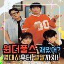 원더수학 | 넷플 원더풀스 초등이랑 봐도 될까 후기보며 결말과 명대사 추천