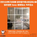 엘가의류 | 천안 성정동 모아엘가 워너비 오피스텔 정리정돈 + 에어컨 1WAY 분해청소 + 거주청소 후기 -청소대마왕