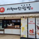 안동 하회마을 근처 맛집 시월애단팥빵