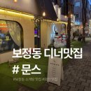 문스 | [보정동맛집]용인 소개팅 분위기 좋은 보정동 디너 맛집 , 문스 방문 후기