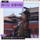 베이징 왕홍체험 2. 헤어메이크업 후기 사진촬영 장소 원본 수령