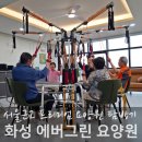 서울 근교 요양원 추천 화성 에버그린요양원 방문 후기