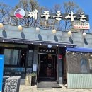 돈사돈 | 안양맛집 안양유원지 돈사돈 근고기 내돈내산 후기