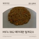 1862 | 중국 상하이] 상하이 여행 가볼 만한 곳 | 미파(MIFA) 1862 | 해가대원(蟹家大院) 털게국수 게황면(蟹黄面)