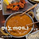 머라이 | 머노까머나 송도점 가족 외식 장소 송도 인도커리 맛집