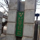 서울강신중학교