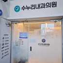 수누리내과의원 이미지