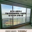 한솔개발 | 경기도남양주시 한솔강변마을아파트 거실큰창 습기찬유리교체 &#34;오케이글라스&#34; 시공후기