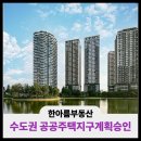 8호선장자호수공인중개사사무소 | 상동한아름부동산이 전하는 수도권 7곳 공공주택지구 계획승인.지구지정