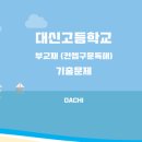 대신고등학교 이미지