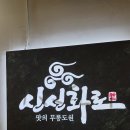 홍대장소고기집오산 | 홍대 모임장소 고기집 신선화로 방문 후기