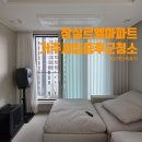 새집 | 서울 잠실르엘아파트 거주 새집증후군청소 후기