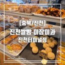 [충북/진천] 진천 쌀식빵 맛집 진천쌀빵 미잠미과 진천터미널점