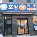 포항생아구해물찜문덕점 이미지