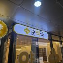 순약국 이미지