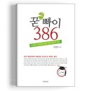 포스트 386 뜻 특징 사상 구성원 책 굳빠이 386 남정욱 기득권세력 1990년대 전두환키즈 비판의 대상...