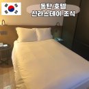 이니스테이 | 동탄 호텔 추천 신라스테이 시티뷰 1박 조식 후기