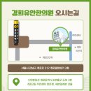 경희유안한의원 이미지