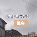 거제맛집소머리곰탕