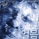 얼음땡
