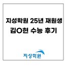 김O | 2026학년도 수능 후기｜25년 재원생 김O현 학생 후기