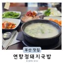 대표비인증_스마트로무 | 김해공항 인근 명지 현지인 추천 부산돼지국밥맛집 연향정 지리산 흑돼지의 진한 맛