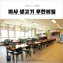 미사 생고기 | 하남무한리필 제대로 즐기기! 미사생고기무한리필 솔직 방문 후기