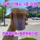 카페게이트평촌학원가점 | 커피 맛집 카페게이트 평촌학원가점 가격 메뉴 우베라떼 신메뉴 3종 리뷰