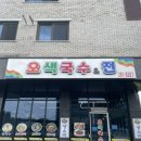 오색국수&전