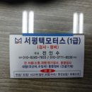 서평택모터스 이미지