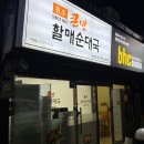 [보성] 쌀쌀한 저녁 뜨끈한 국밥 한 그릇 &#39;원조 큰맘 할매순대국&#39;