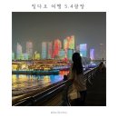한국레이져 | 칭다오 2박3일 여행 1일차 | 5.4광장 야경 레이저쇼 시간 고덕지도 | 요트경기장 후기