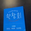 동광상회 | [부산, 수영] 광안리 근처 가성비 횟집&#34;한상회 수영본점&#34; 내돈내산 후기 및 주차장 정보